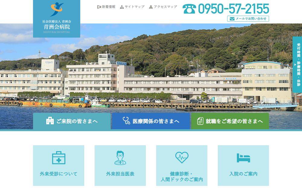 青洲会病院の公式サイト