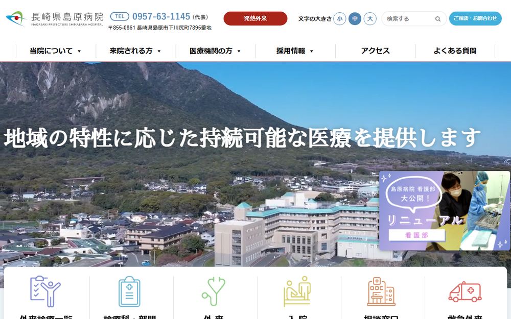 長崎県島原病院の公式サイト