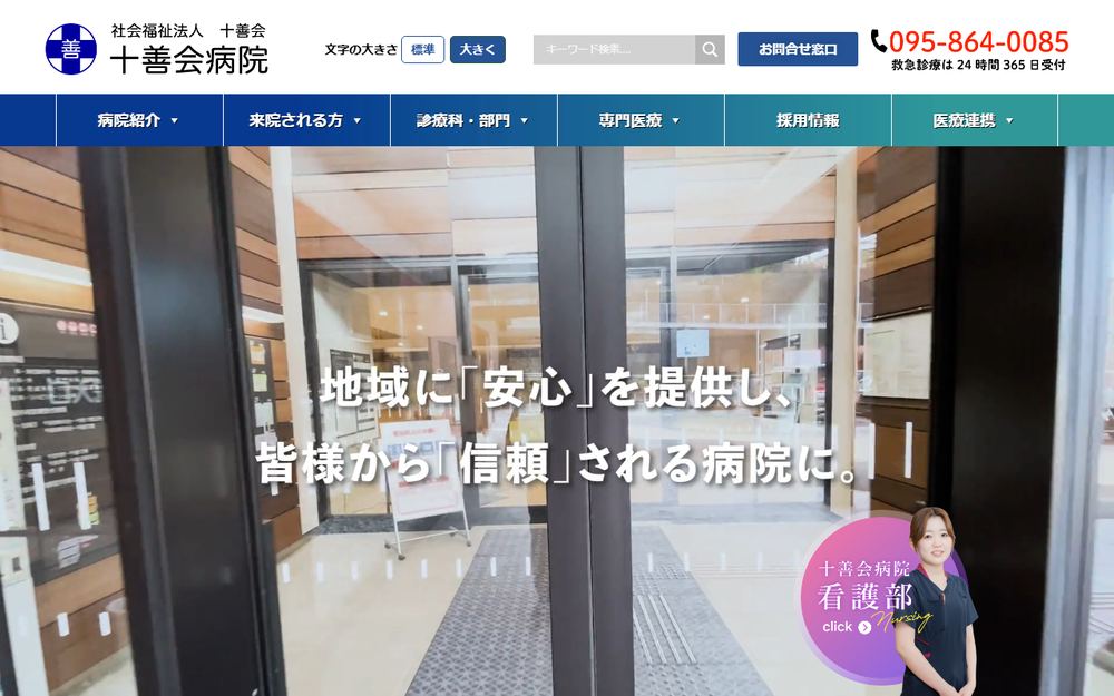 十善会病院の公式サイト