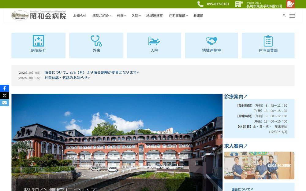 昭和会病院の公式サイト