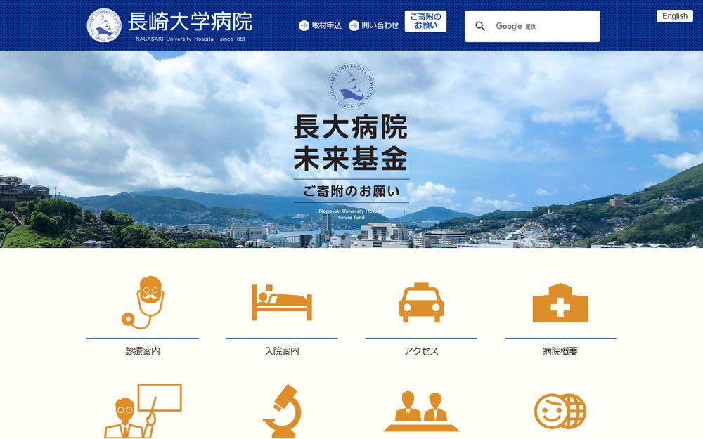 長崎大学病院の公式サイト
