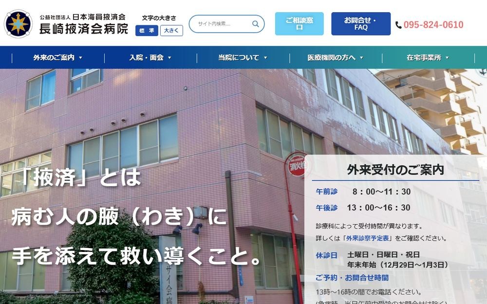 長崎掖済会病院の公式サイト