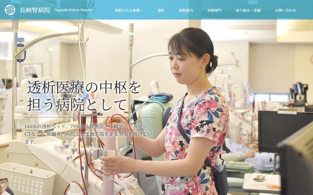 長崎腎病院の公式サイト