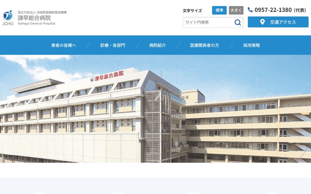 諫早総合病院の公式サイト