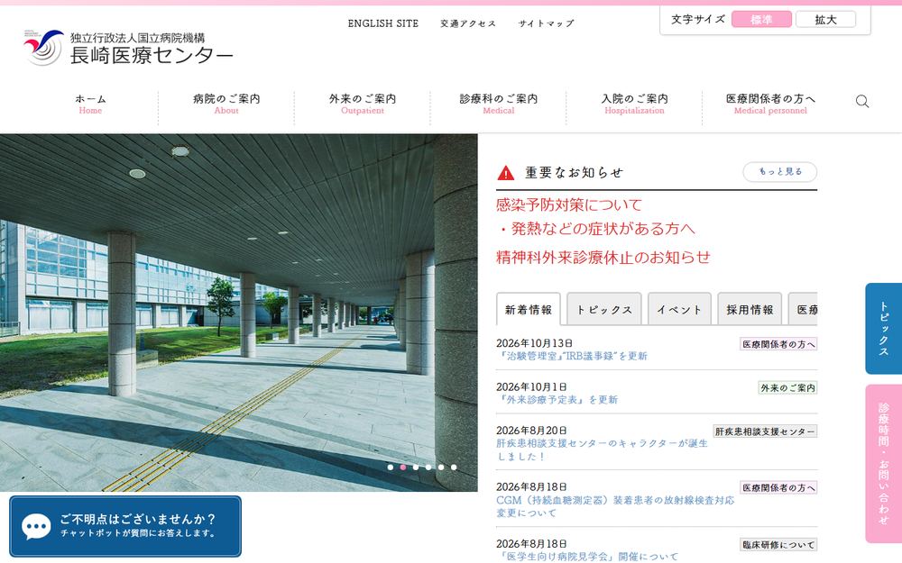 長崎医療センターの公式サイト
