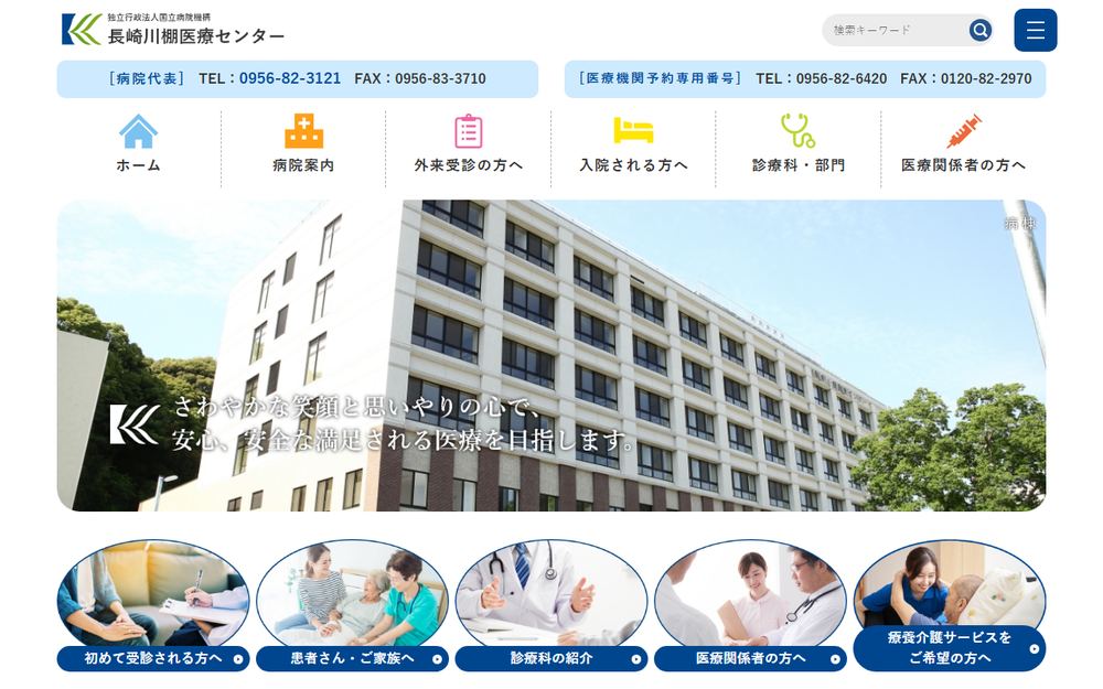 長崎川棚医療センターの公式サイト
