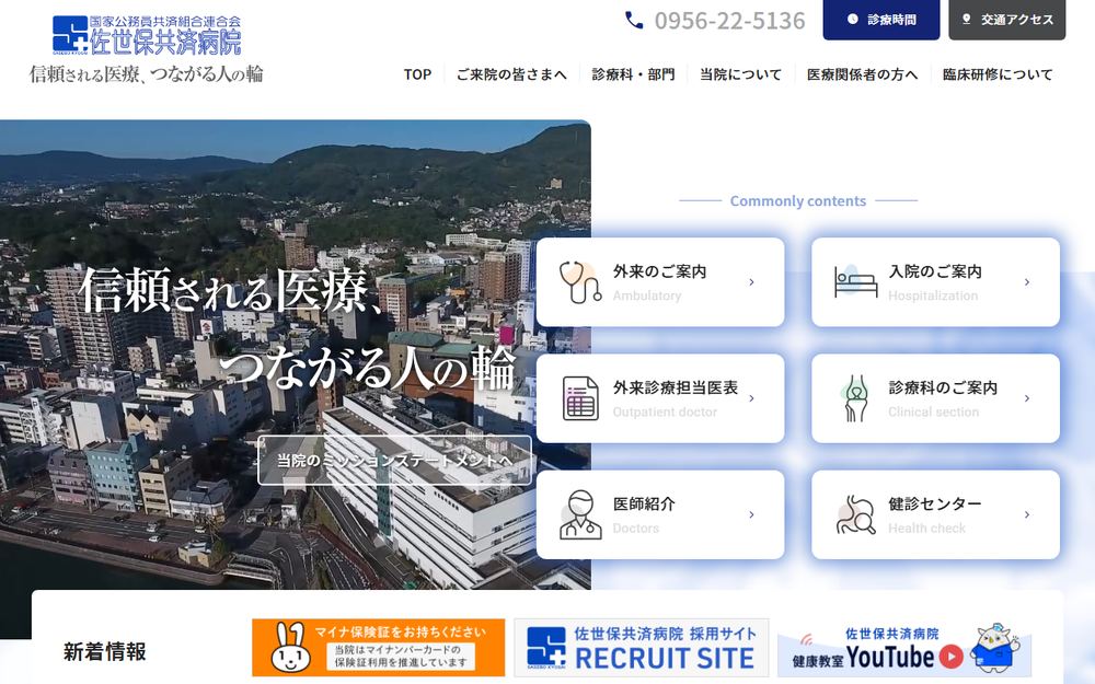 佐世保共済病院の公式サイト
