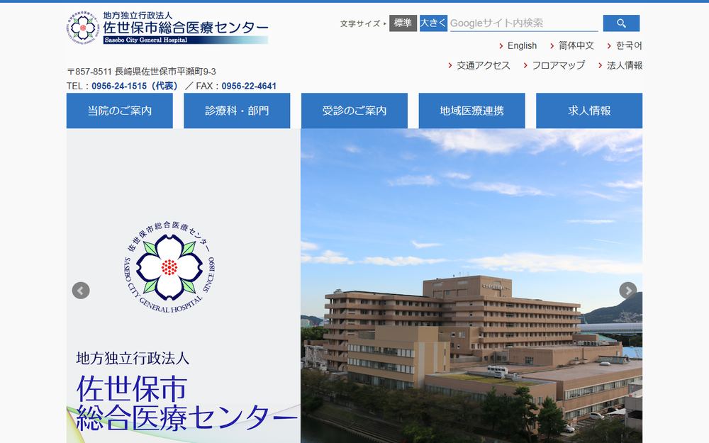佐世保市総合医療センターの公式サイト