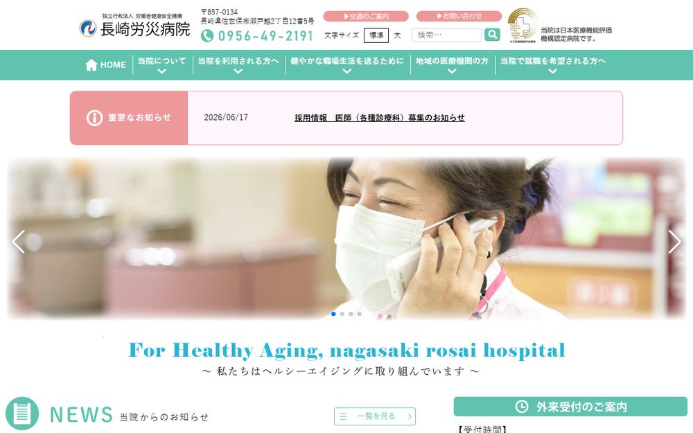 長崎労災病院の公式サイト