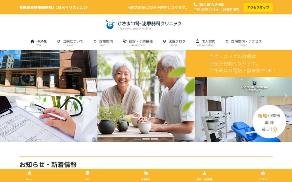 ひさまつ腎・泌尿器科クリニックの公式サイト