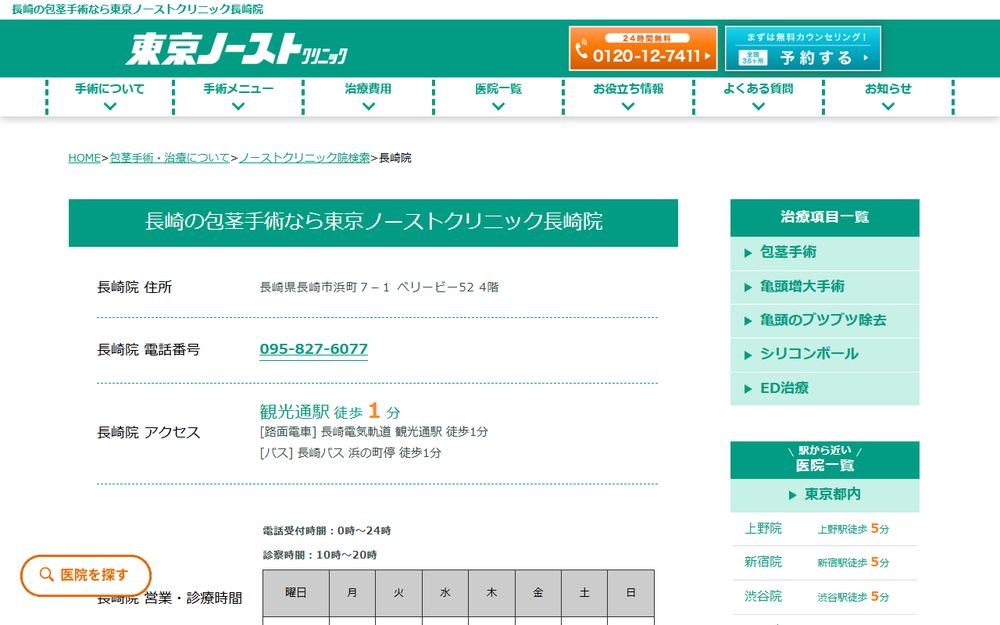 東京ノーストクリニック 長崎院の公式サイト
