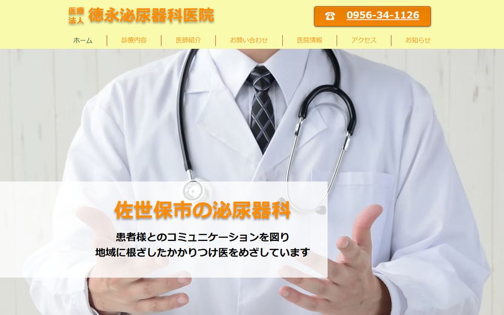 徳永泌尿器科医院の公式サイト