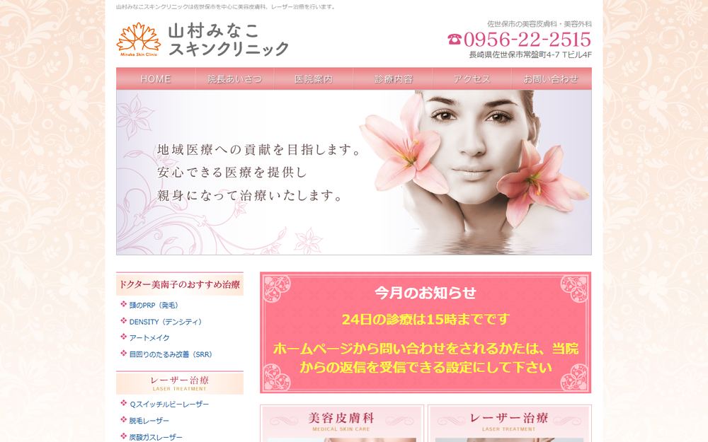 山村みなこスキンクリニックの公式サイト