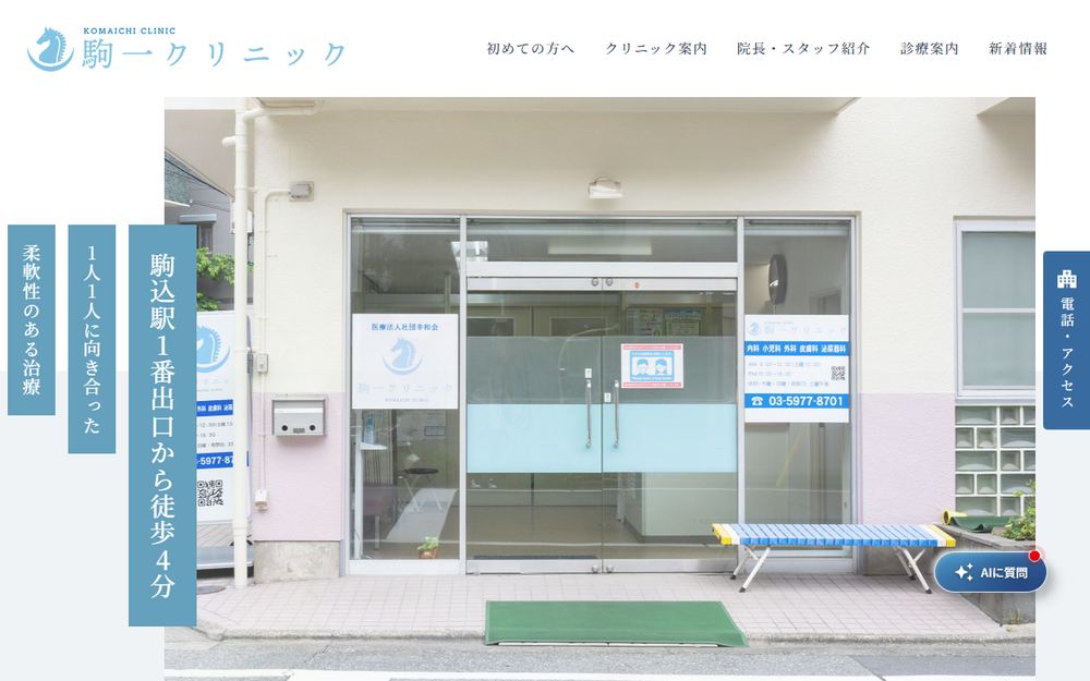 駒一クリニックの公式サイト