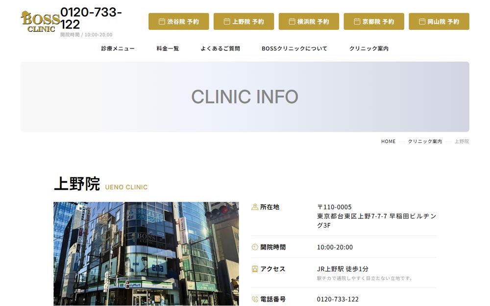 ABCクリニック 上野院（BOSSクリニック）の公式サイト