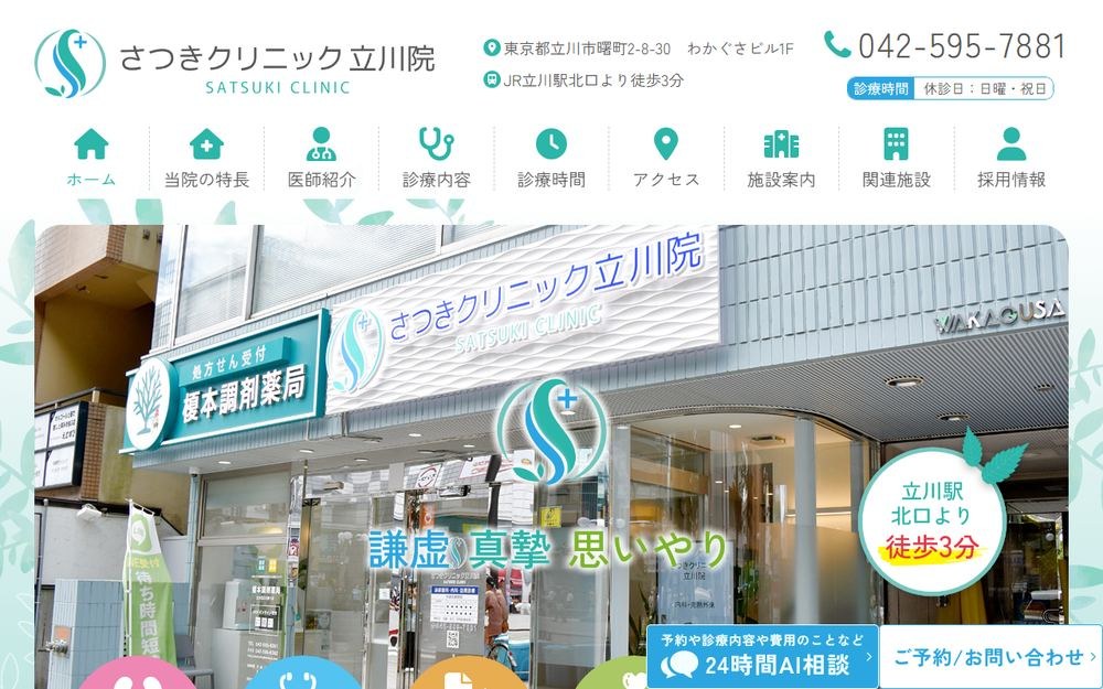 さつきクリニック立川院の公式サイト