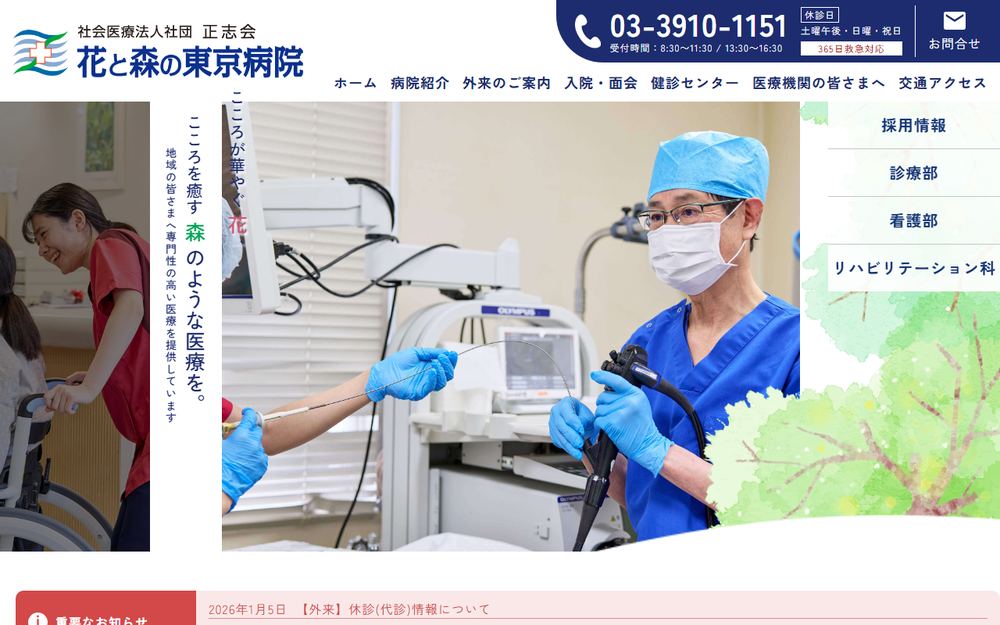 花と森の東京病院の公式サイト