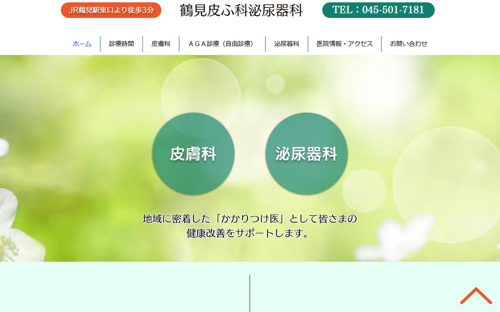 鶴見皮ふ科泌尿器科の公式サイト