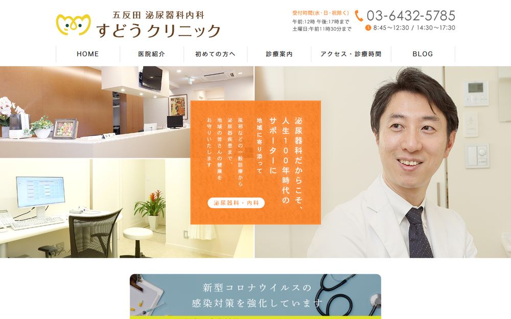 すどうクリニックの公式サイト