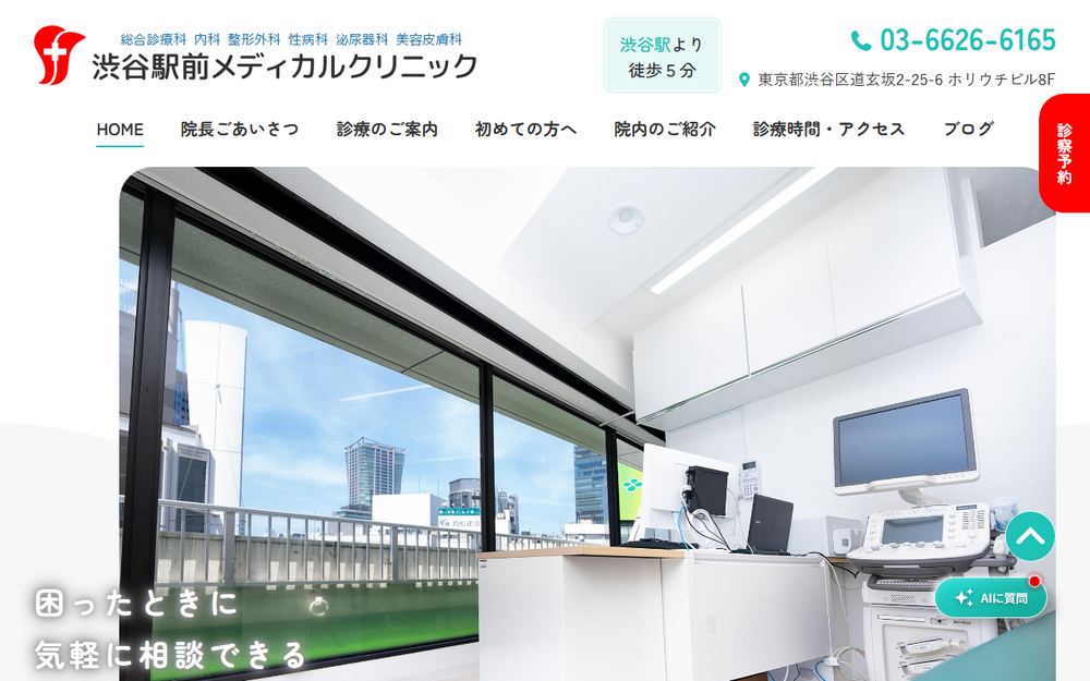 渋谷駅前メディカルクリニックの公式サイト