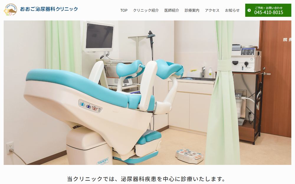 おおご泌尿器科クリニックの公式サイト