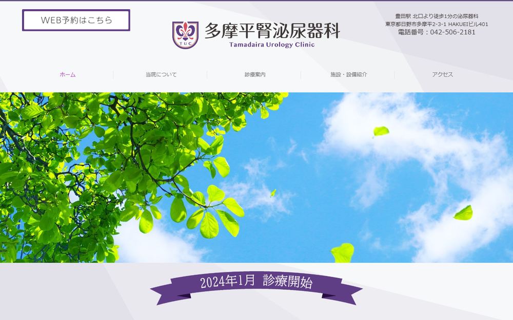 多摩平腎泌尿器科の公式サイト