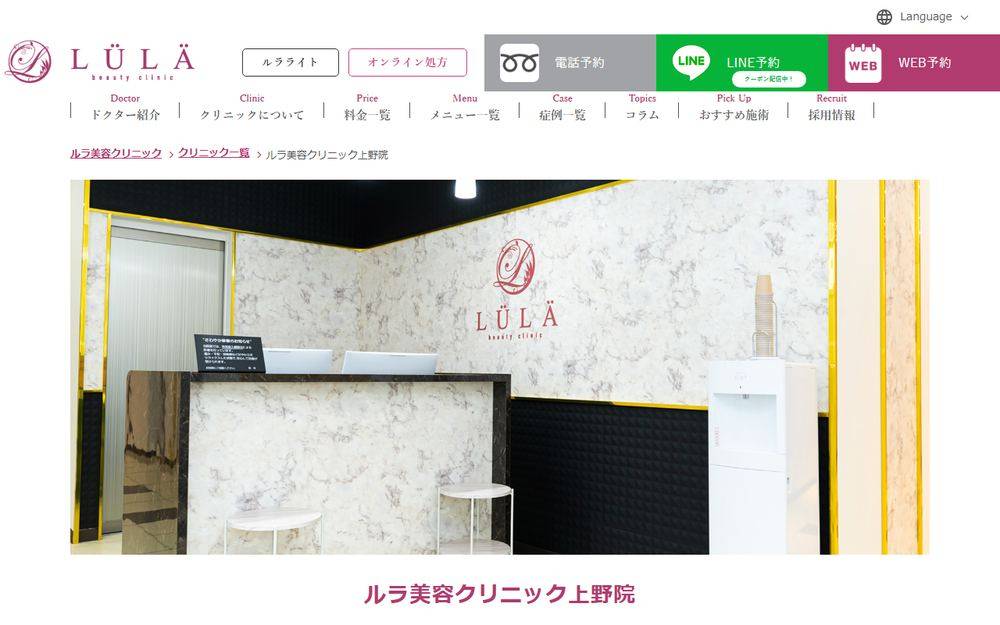 ルラ(LULA)クリニック上野院の公式サイト