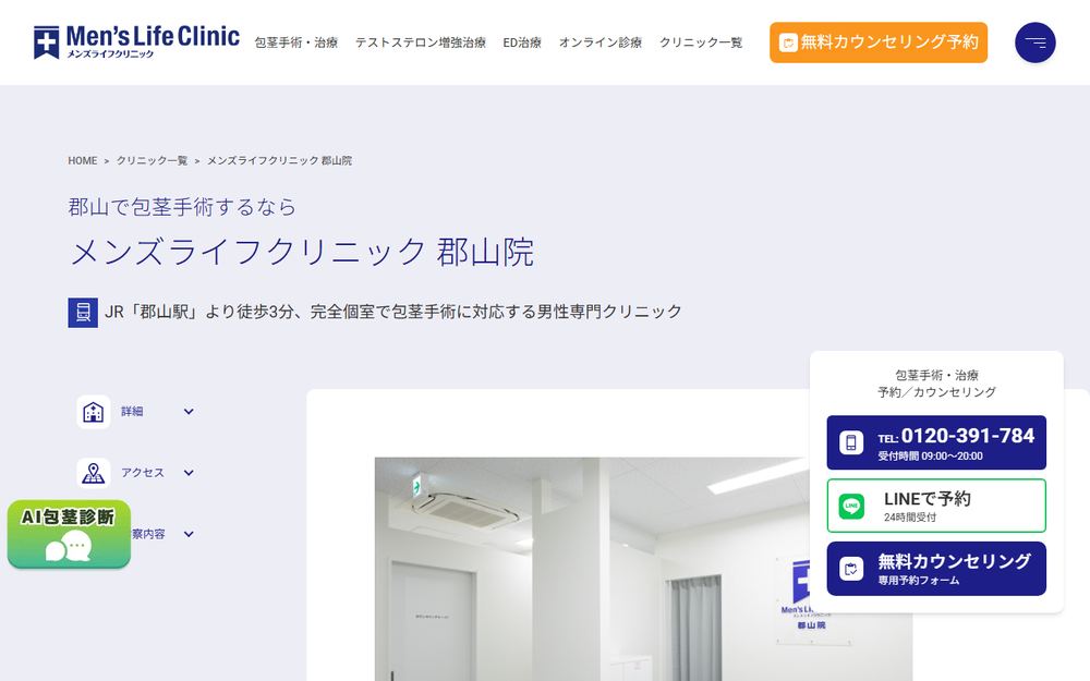 メンズライフクリニック 郡山院の公式サイト