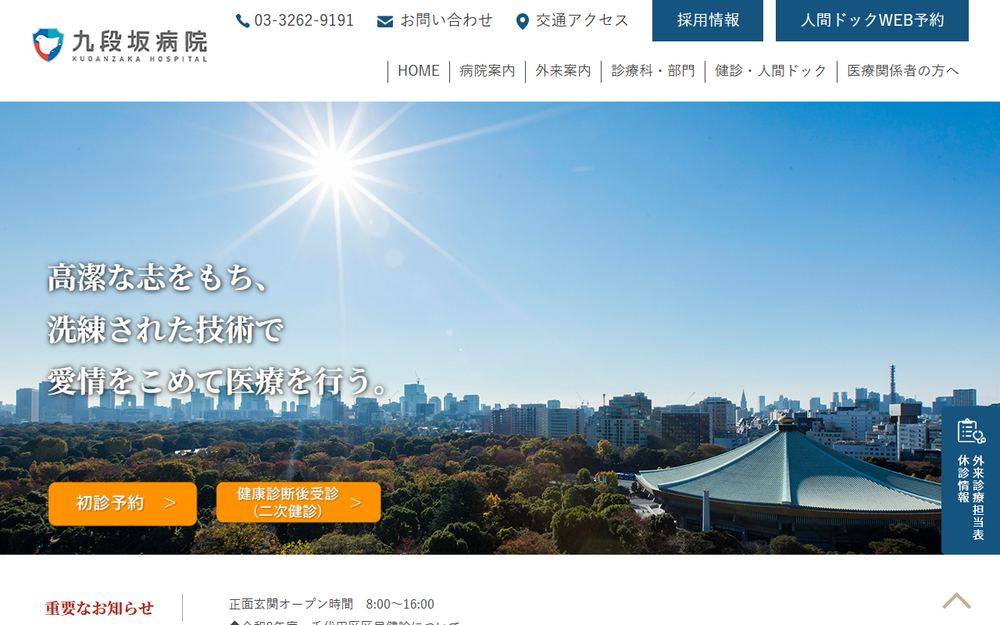 九段坂病院の公式サイト