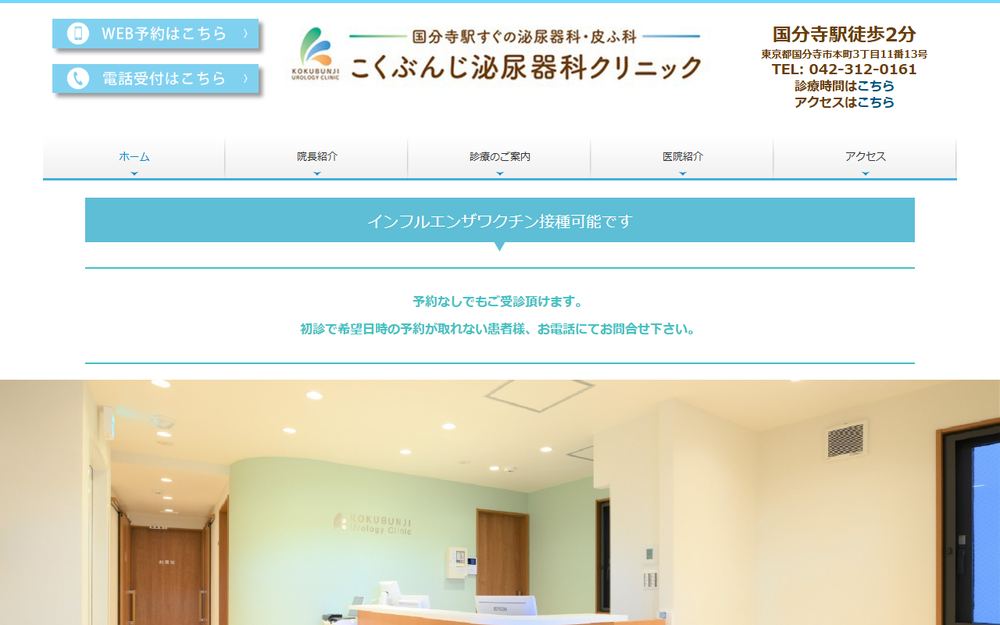 こくぶんじ泌尿器科クリニックの公式サイト