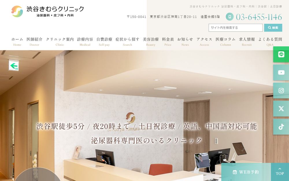 渋谷きむらクリニックの公式サイト