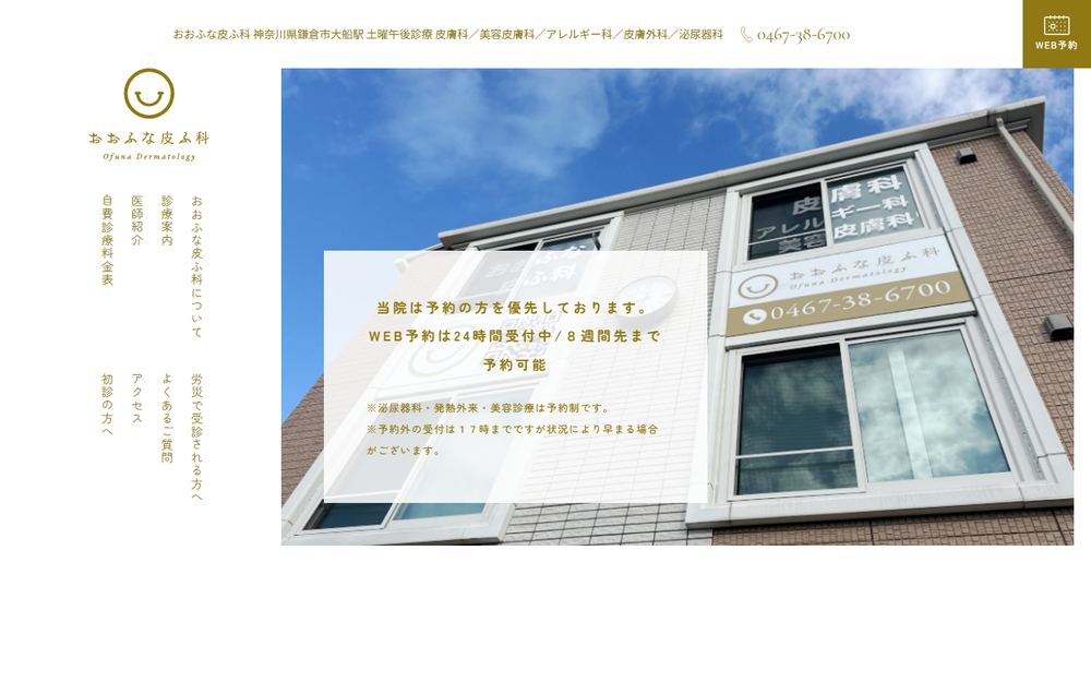 おおふな皮ふ科 皮膚科 泌尿器科の公式サイト