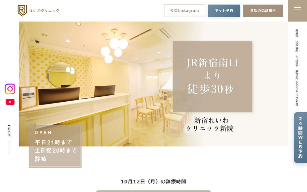 新宿れいわクリニック新院の公式サイト