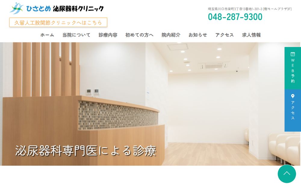ひさとめ泌尿器科クリニックの公式サイト