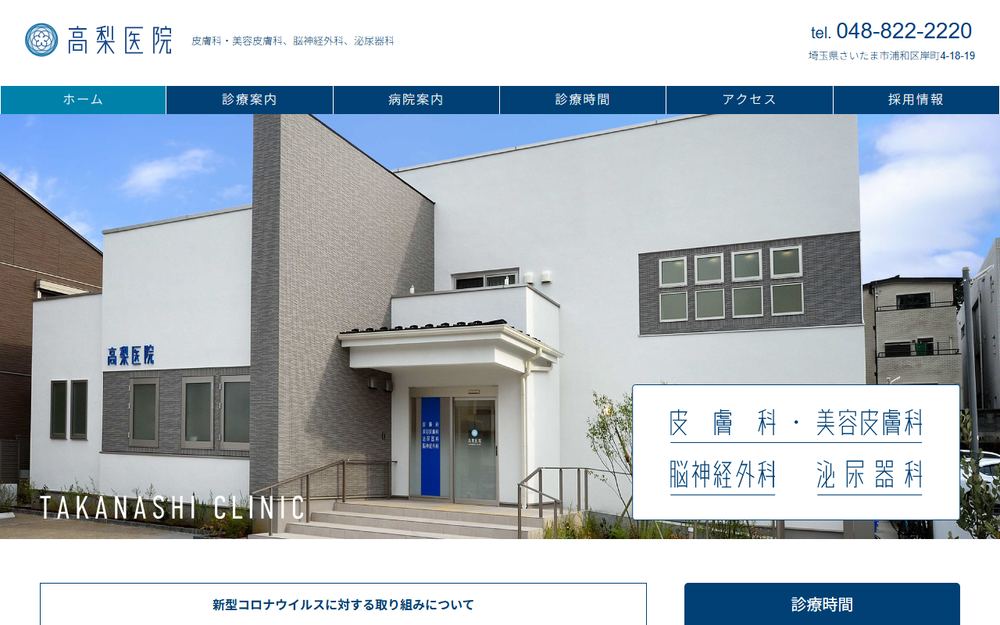 高梨医院の公式サイト