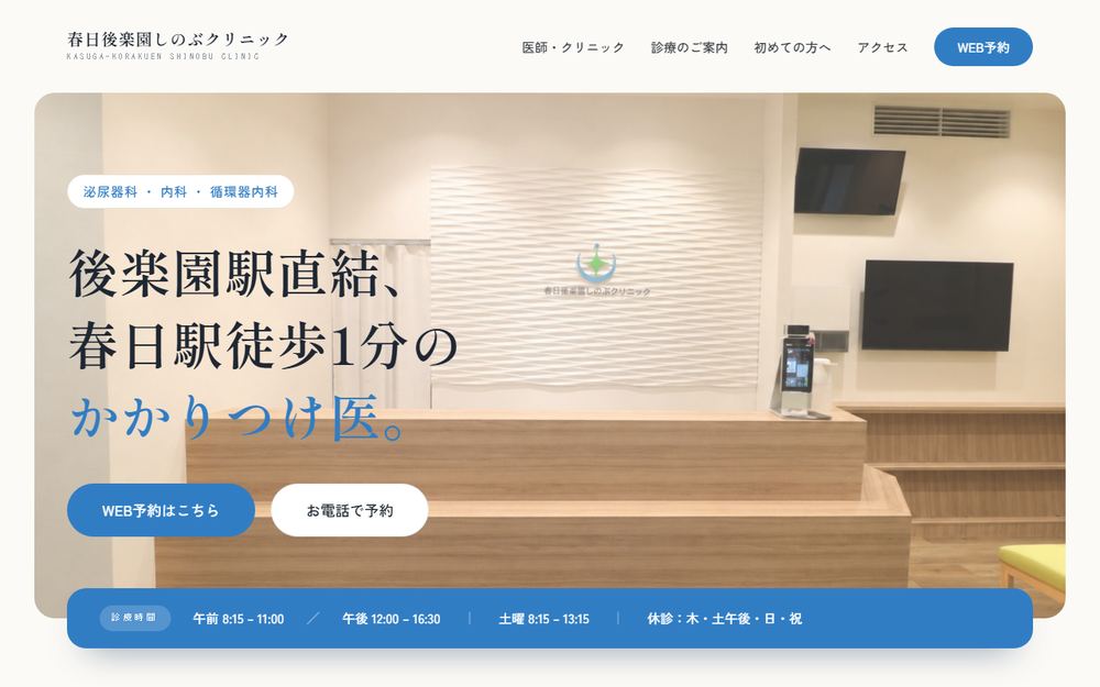 春日後楽園しのぶクリニックの公式サイト