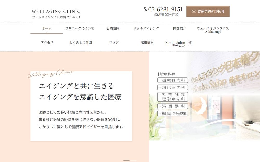 ウェルエイジング日本橋クリニックの公式サイト