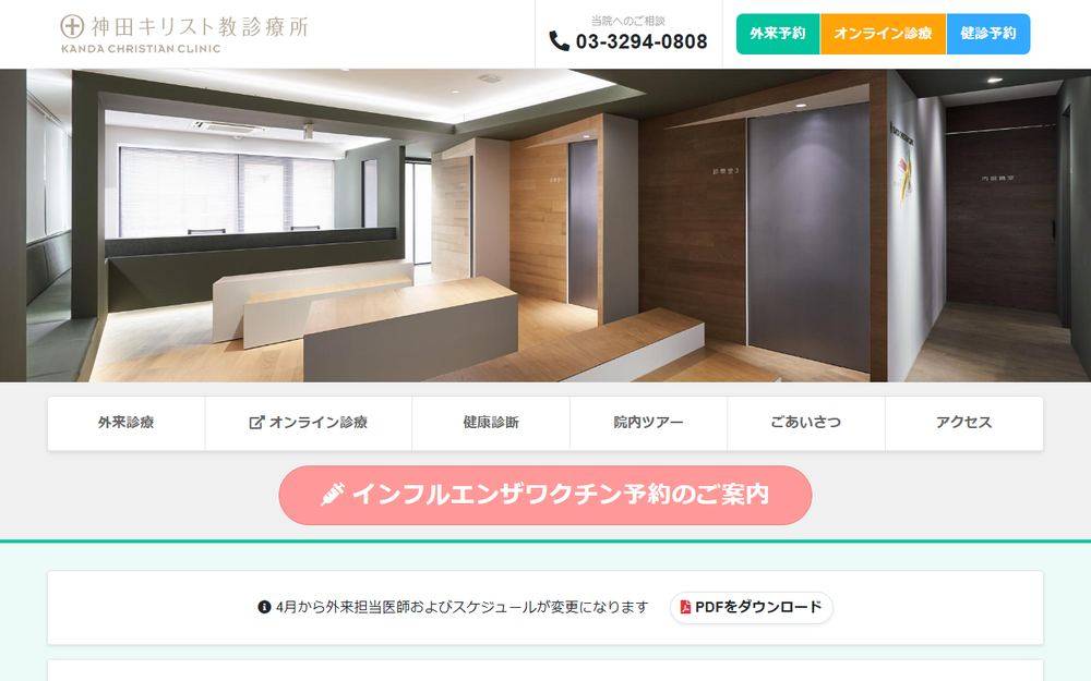 神田キリスト教診療所の公式サイト