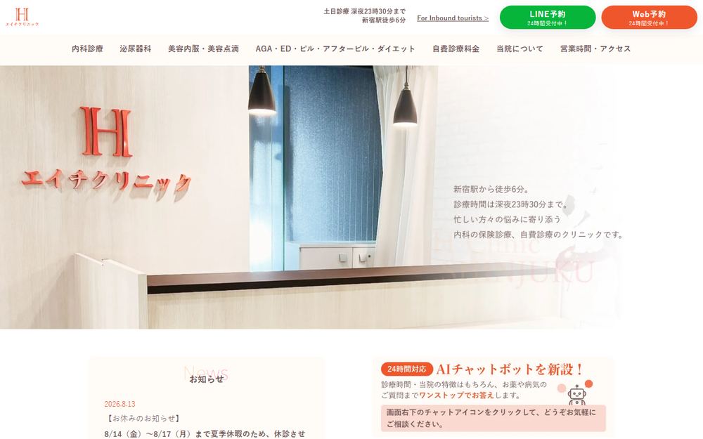 エイチクリニック新宿 歌舞伎町の公式サイト