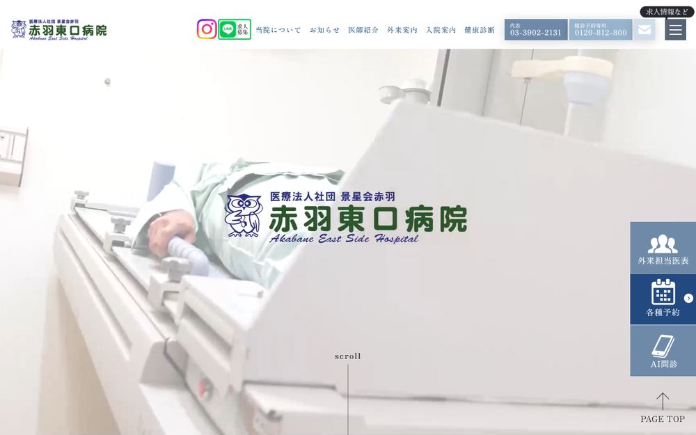 赤羽東口病院の公式サイト