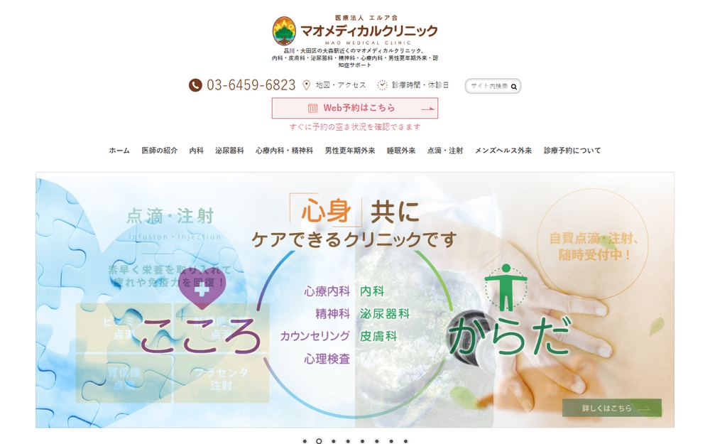 マオメディカルクリニック 品川 大田区の公式サイト