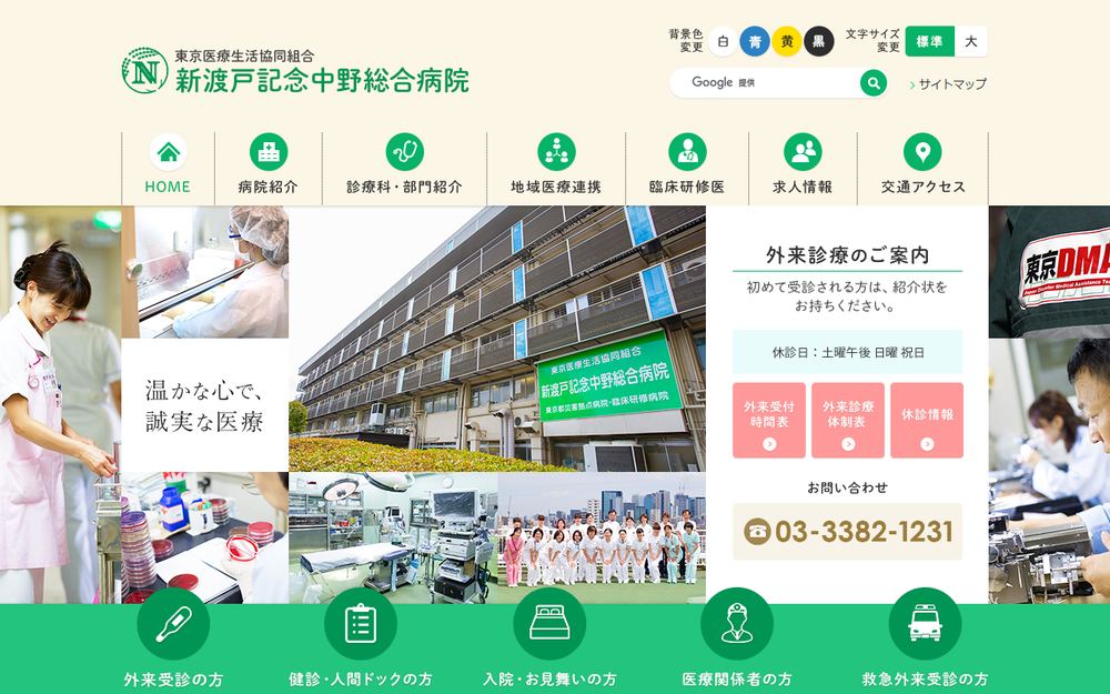 新渡戸記念中野総合病院の公式サイト
