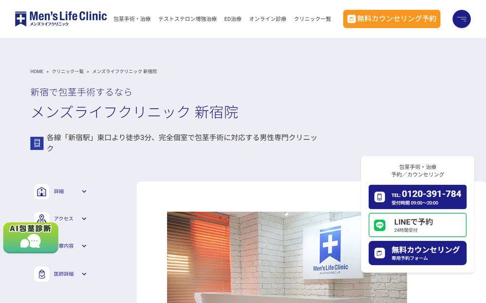 メンズライフクリニック 新宿院の公式サイト