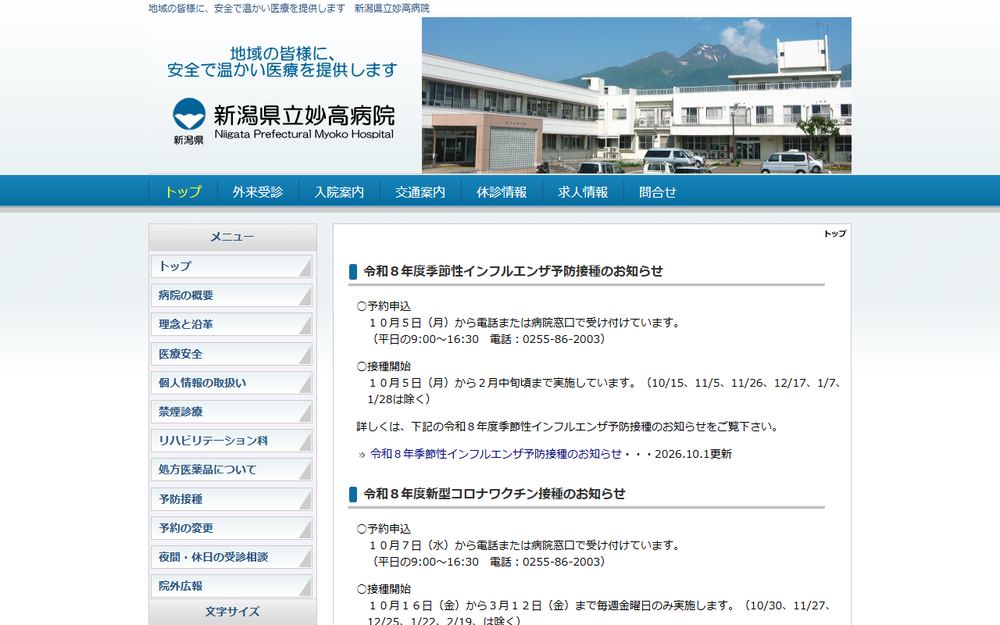 新潟県立妙高病院の公式サイト