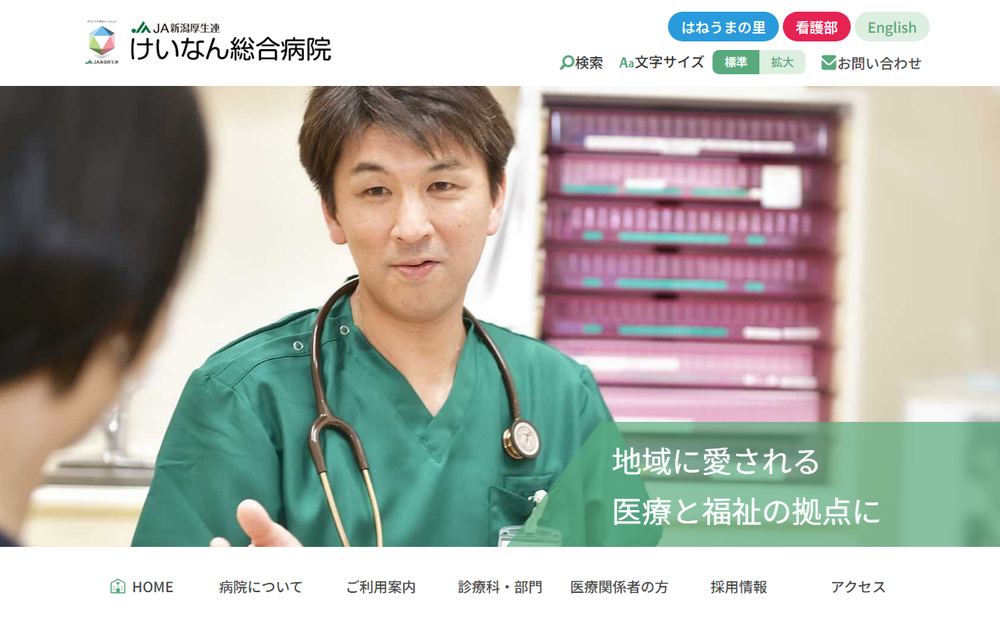 けいなん総合病院の公式サイト