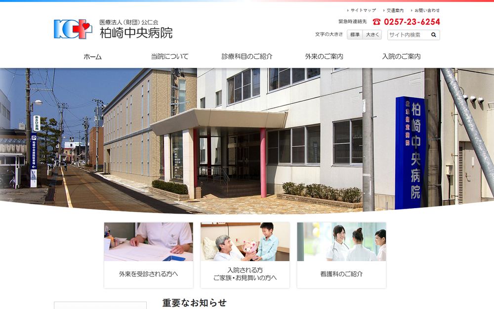 柏崎中央病院の公式サイト