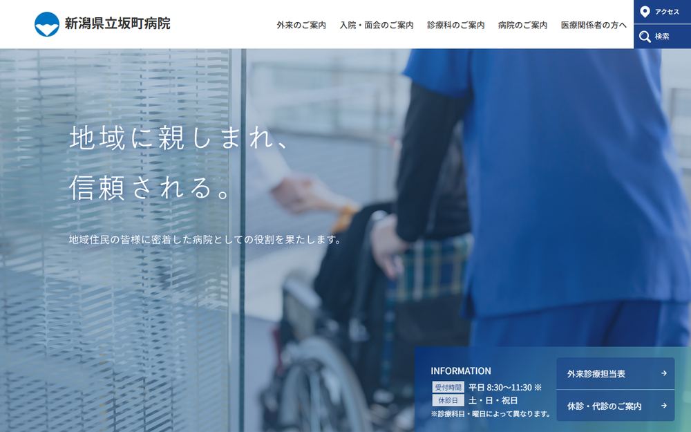 新潟県立坂町病院の公式サイト