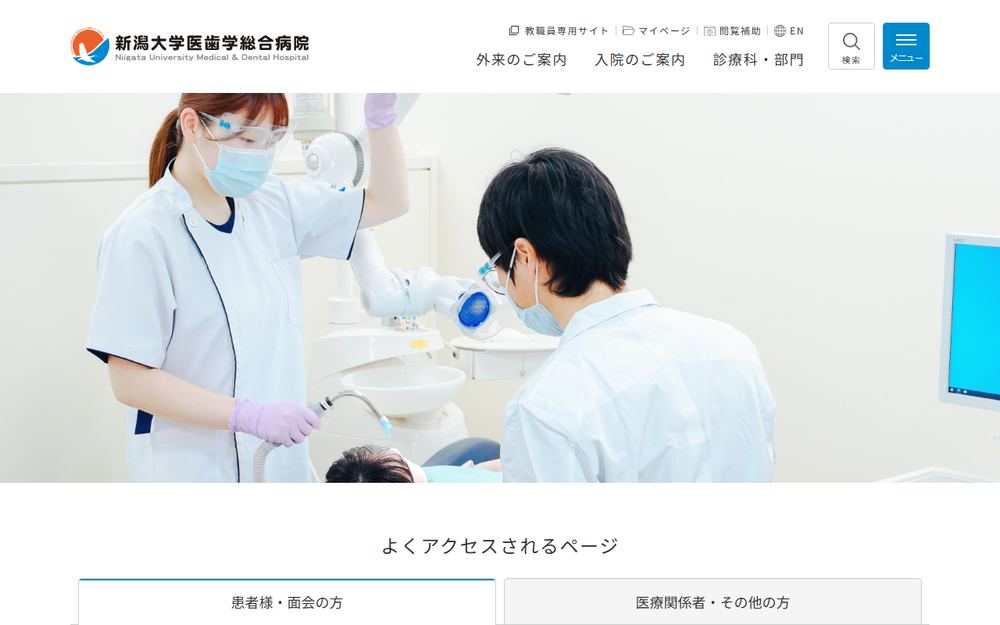 新潟大学医歯学総合病院の公式サイト