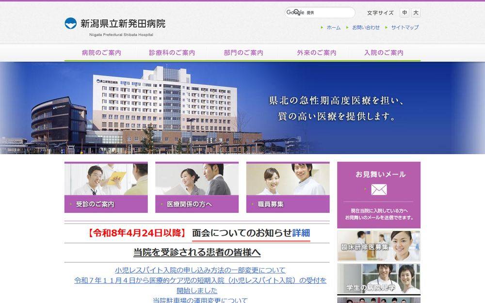 新潟県立新発田病院の公式サイト
