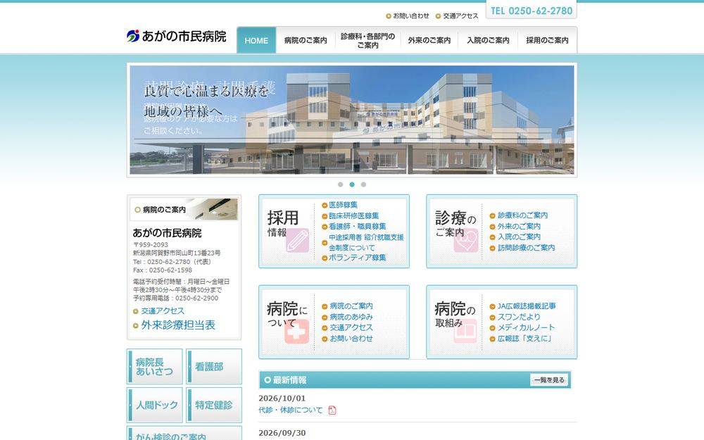 あがの市民病院の公式サイト